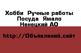 Хобби. Ручные работы Посуда. Ямало-Ненецкий АО